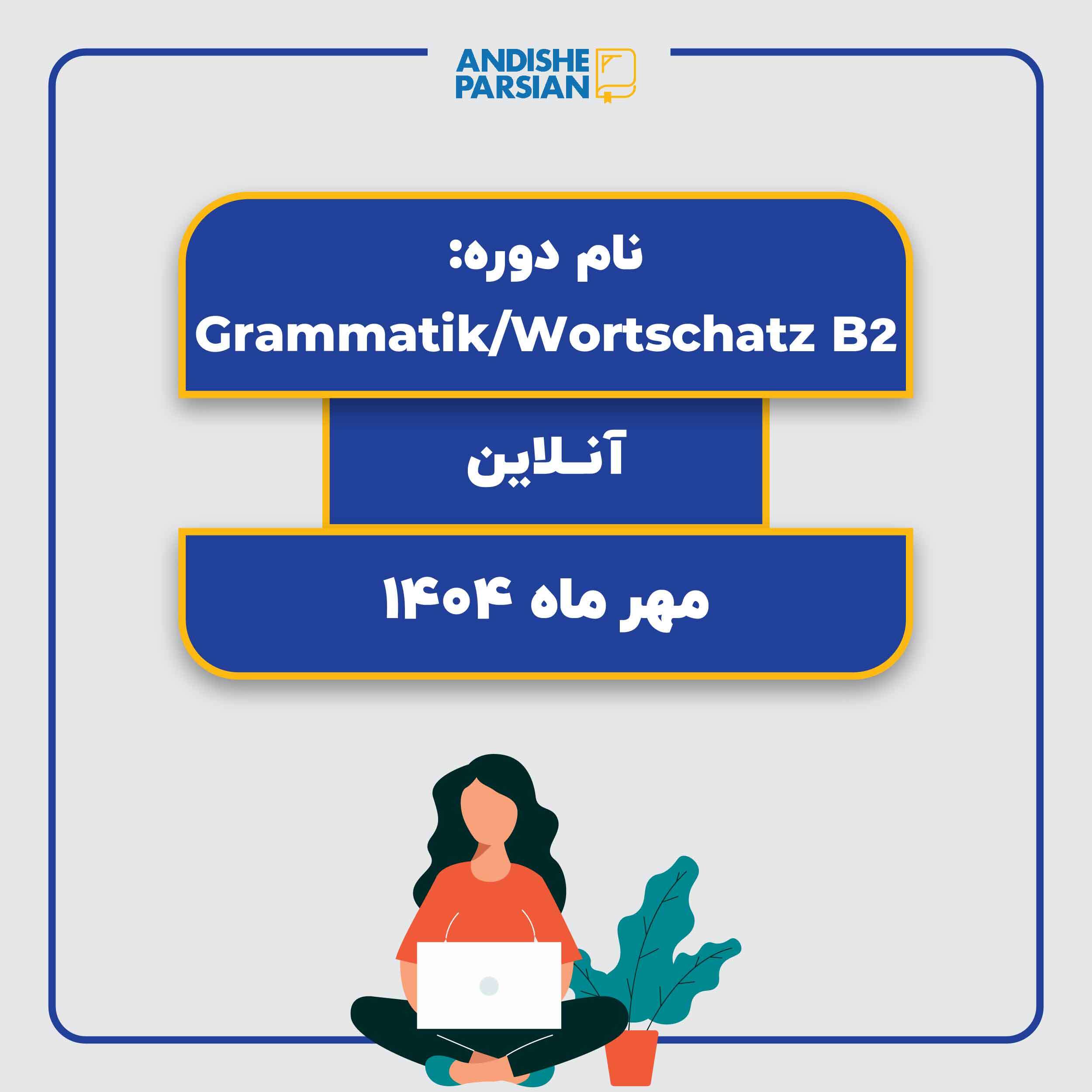 کلاس Grammatik & Wortschatz B2 (آنلاین)